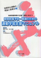 膝関節痛予防・軽減のための運動学習支援マニュアル - 地域保健事業の企画・運営に役立つ