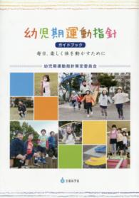 幼児期運動指針ガイドブック - 毎日、楽しく体を動かすために