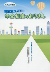 よくわかる年金制度のあらまし 〈平成２８年度版〉