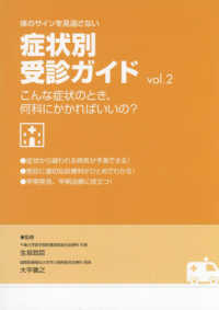 体のサインを見逃さない症状別受診ガイド 〈ｖｏｌ．２〉 - こんな症状のとき、何科にかかればいいの？