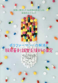 ポリファーマシーの解消と服用薬剤調整支援料の算定 - 実際に算定した３６症例の詳述による実践的なテキスト
