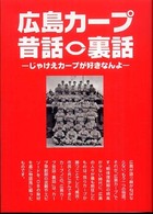 広島カープ昔話・裏話 - じゃけえカープが好きなんよ