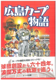 まんが　広島カープ物語