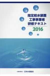 指定給水装置工事事業者研修テキスト 〈２０１６〉