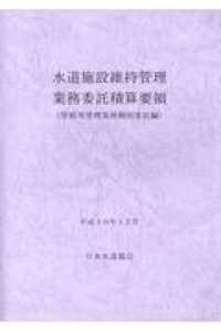 水道施設維持管理業務委託積算要領 - 管路等管理業務個別委託編