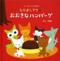 なかよしタウンのおおきなハンバーグ えーすほーむずの絵本