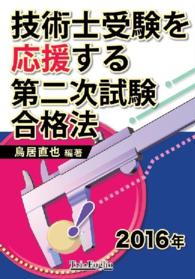 技術士受験を応援する第二次試験合格法　２０１６年度版