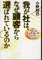 我が社は、なぜ顧客から選ばれているのか - ＥＭＥ流バランス・スコア・カードのワクワクする活用