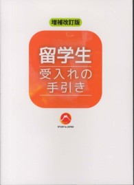 留学生受入れの手引き （増補改訂版）