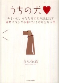 うちの犬―あるいは、あなたが犬との新生活で幸せになるか不幸になるかが分かる本