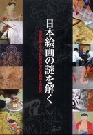 日本絵画の謎を解く - 東京藝術大学文化財保存学日本画博士の研究