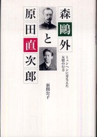 森鴎外と原田直次郎 - ミュンヘンに芽生えた友情の行方