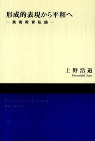 形成的表現から平和へ - 美術教育私論