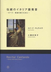 伝統のイタリア語発音 - オペラ・歌曲を歌うために