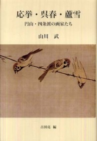 応挙・呉春・蘆雪 - 円山・四条派の画家たち