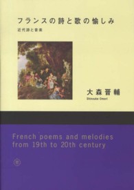 フランスの詩と歌の愉しみ - 近代詩と音楽