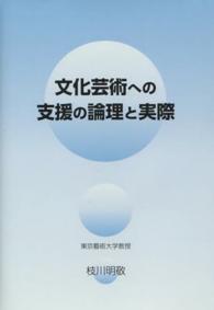 文化芸術への支援の論理と実際