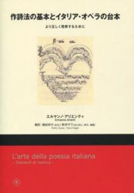 作詩法の基本とイタリア・オペラの台本 - より正しく理解するために