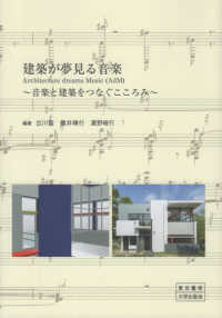 建築が夢見る音楽 - 音楽と建築をつなぐこころみ