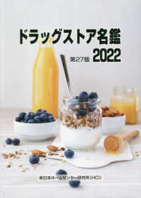 ドラッグストア名鑑 〈２０２２〉