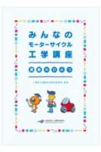 みんなのモーターサイクル工学講座　運動のひみつ