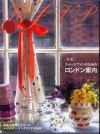 ＲＳＶＰ 〈第５号〉 - ヨーロッパの暮らしへの招待状 特集：スイーツファンのためのロンドン案内