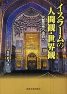 イスラームの人間観・世界観 - 宗教思想の深淵へ