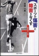 スポーツの傷害と障害をなくす - 指導者の心得