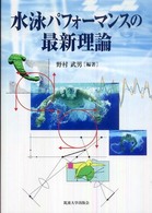 水泳パフォーマンスの最新理論