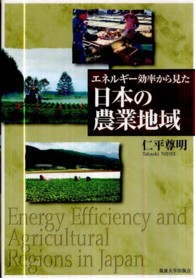 エネルギー効率から見た日本の農業地域