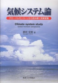 気候システム論 - グローバルモンスーンから読み解く気候変動