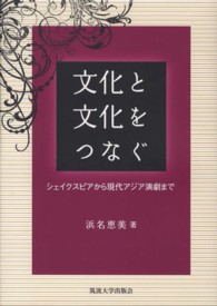 文化と文化をつなぐ - シェイクスピアから現代アジア演劇まで