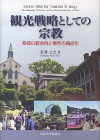 観光戦略としての宗教―長崎の教会群と場所の商品化