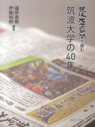 筑波大学新聞で読む筑波大学の４０年