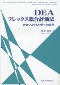 ＤＥＡフレックス総合評価法―社会システム分析への適用