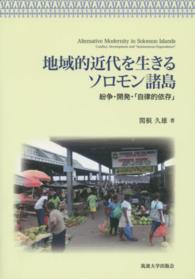 地域的近代を生きるソロモン諸島―紛争・開発・「自律的依存」