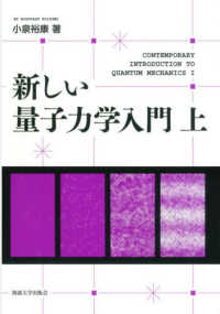 新しい量子力学入門 〈上〉