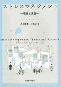 ストレスマネジメント - 理論と実践