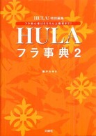フラ事典 〈２〉 - フラ・ダンサー必携本！