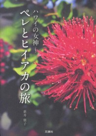 ハワイの女神～ペレとヒイアカの旅