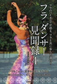 フラ・ダンサー見聞録 〈４〉 - フラのパイオニアが語る、フラと共に歩んだ道のり