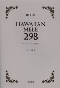 ハワイアン・メレ298曲 / 鳥山 親雄【著】 - 紀伊國屋書店ウェブ