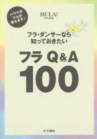 フラ・ダンサーなら知っておきたいフラＱ＆Ａ１００ - ハワイのクムが答えます！