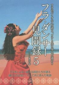 フラ・ダンサー見聞録 〈５〉 - フラのパイオニアが語る、フラと共に歩んだ道のり
