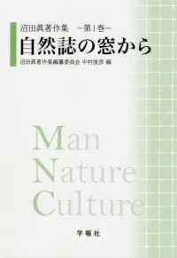 自然誌の窓から 沼田眞著作集