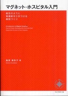 マグネット・ホスピタル入門 - 磁石のように看護師をひきつける病院づくり Ｎｅｗ  ｓｔａｇｅ  ｎｕｒｓｉｎｇ