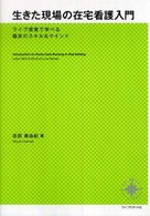 生きた現場の在宅看護入門 - ライブ感覚で学べる臨床のスキル＆マインド