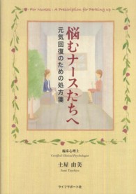 悩むナースたちへ―元気回復のための処方箋