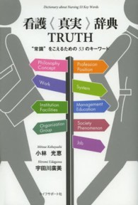 看護〈真実〉辞典ＴＲＵＴＨ - “常識”をこえるための５３のキーワード