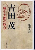 吉田茂―麻生太郎の原点